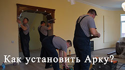 Как установить арку?