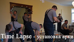 Time Lapse - Установка межкомнатной арки