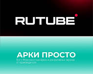 rutube_arki-prosto